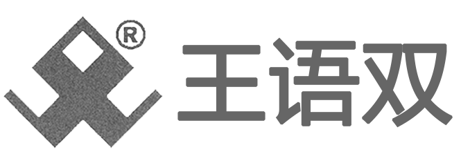 王语双