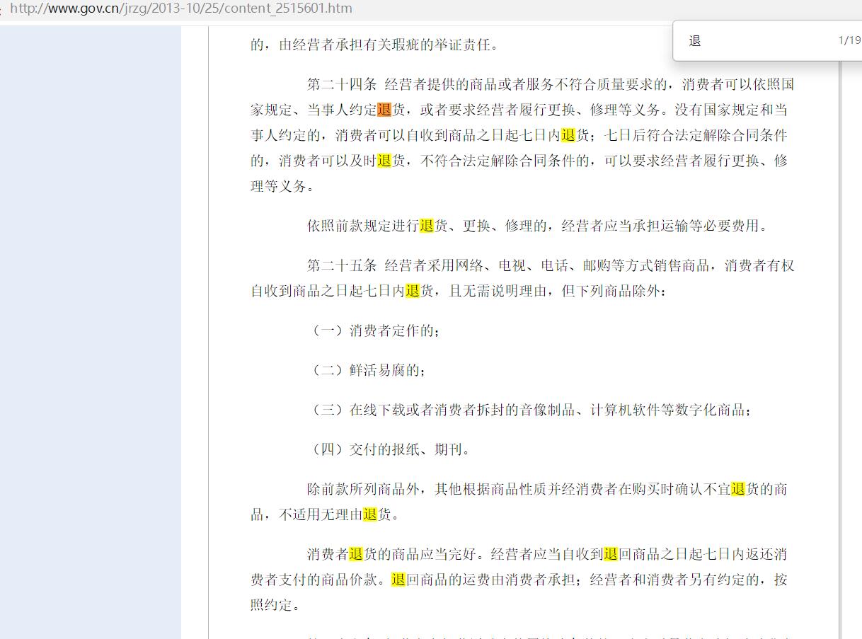 中华人民共和国消费者权益保护法