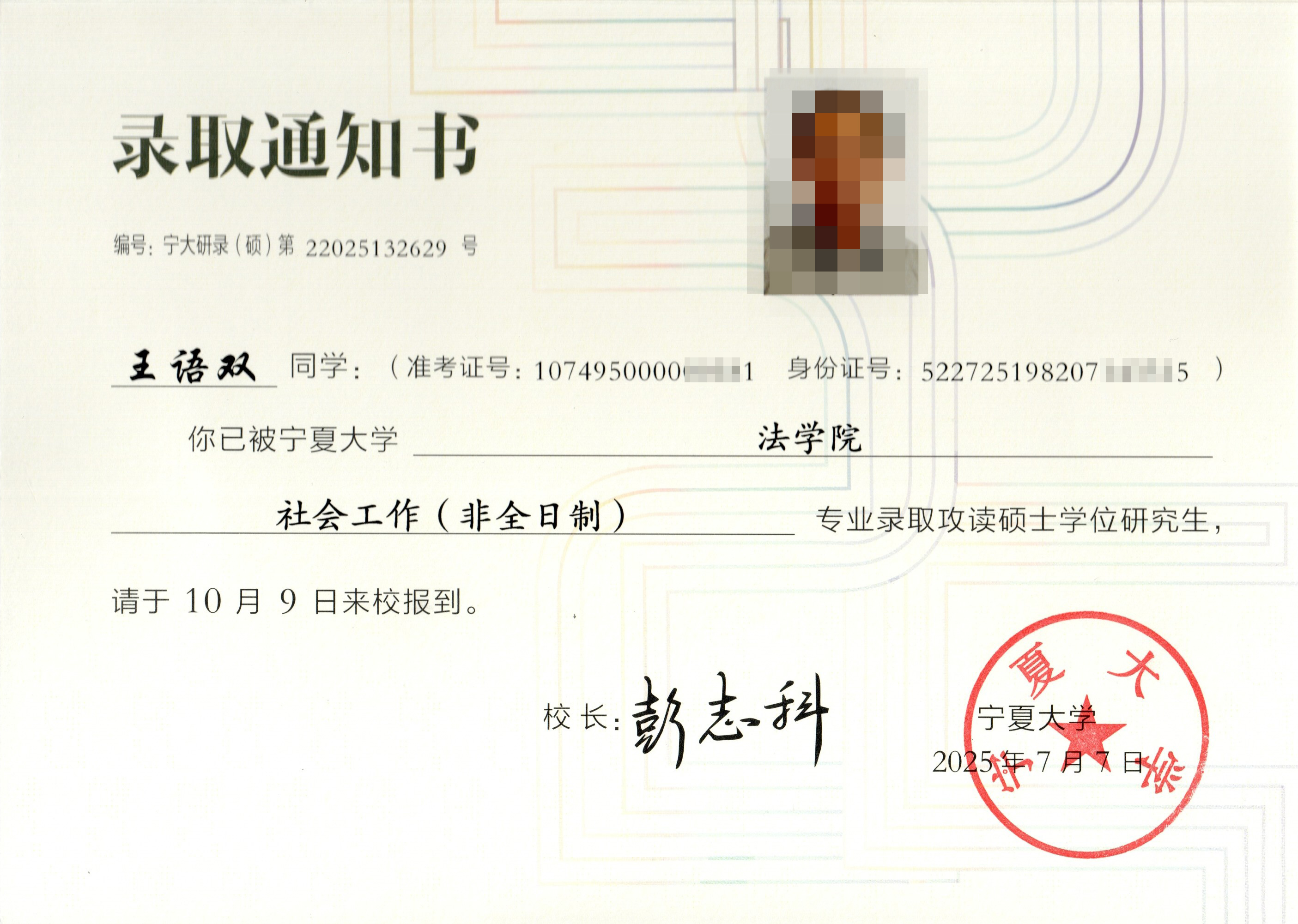 宁夏大学录取通知书